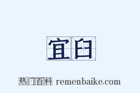 宜臼是什么意思的图片